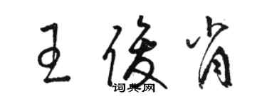 駱恆光王俊肖草書個性簽名怎么寫