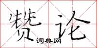 黃華生贊論楷書怎么寫