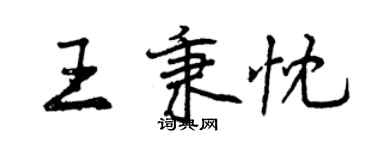 曾慶福王秉忱行書個性簽名怎么寫