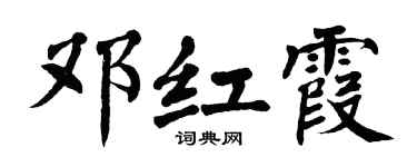 翁闓運鄧紅霞楷書個性簽名怎么寫