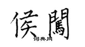 何伯昌侯闖楷書個性簽名怎么寫