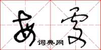 王冬齡每處草書怎么寫