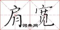 黃華生肩寬楷書怎么寫