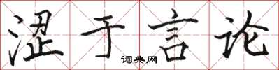 駱恆光澀於言論楷書怎么寫