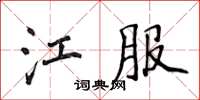 侯登峰江服楷書怎么寫