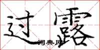 龐中華過露楷書怎么寫