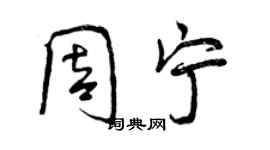 曾慶福周寧行書個性簽名怎么寫