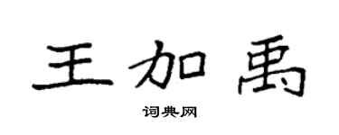 袁強王加禹楷書個性簽名怎么寫