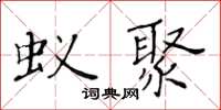 黃華生蟻聚楷書怎么寫