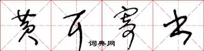 王冬齡黃耳寄書草書怎么寫