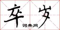 周炳元卒歲楷書怎么寫