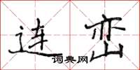 侯登峰連巒楷書怎么寫