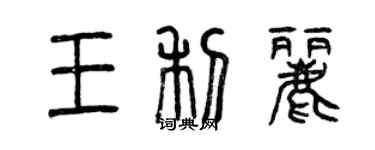 曾慶福王利麗篆書個性簽名怎么寫