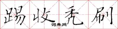 黃華生踢收禿刷楷書怎么寫