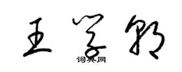 梁錦英王學朝草書個性簽名怎么寫