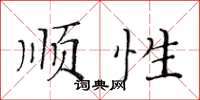 黃華生順性楷書怎么寫