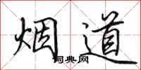 田英章煙道行書怎么寫