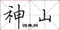 田英章神山楷書怎么寫