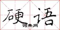 侯登峰硬語楷書怎么寫