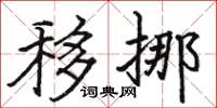 駱恆光移挪楷書怎么寫