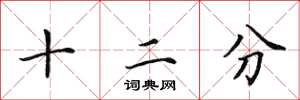 田英章十二分楷書怎么寫