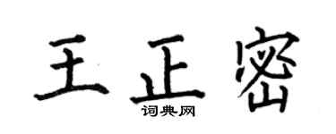 何伯昌王正密楷書個性簽名怎么寫