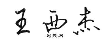 駱恆光王西傑行書個性簽名怎么寫