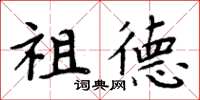 周炳元祖德楷書怎么寫