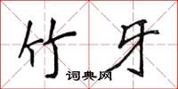 侯登峰竹牙楷書怎么寫