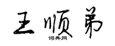 曾慶福王順弟行書個性簽名怎么寫