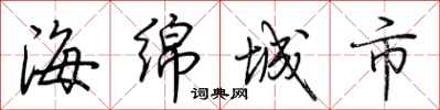 荊霄鵬海綿城市行書怎么寫