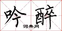 何伯昌吟醉楷書怎么寫