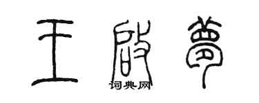 陳墨王啟夢篆書個性簽名怎么寫
