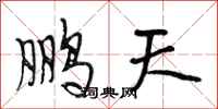 段相林鵬天行書怎么寫