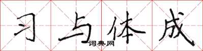 侯登峰習與體成楷書怎么寫