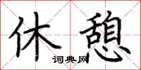 荊霄鵬休憩楷書怎么寫