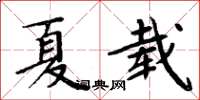 周炳元夏載楷書怎么寫