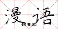 侯登峰漫語楷書怎么寫