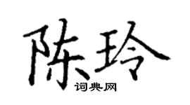 丁謙陳玲楷書個性簽名怎么寫