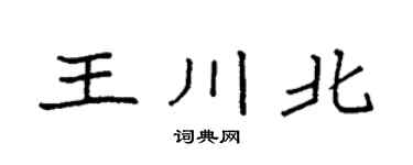 袁強王川北楷書個性簽名怎么寫