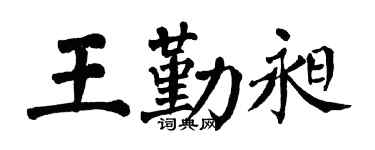 翁闓運王勤昶楷書個性簽名怎么寫