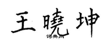 何伯昌王曉坤楷書個性簽名怎么寫