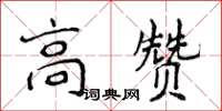 侯登峰高贊楷書怎么寫