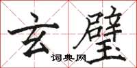 駱恆光玄璧楷書怎么寫