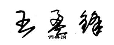 朱錫榮王盈鋒草書個性簽名怎么寫