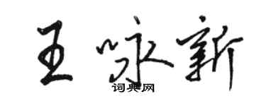 駱恆光王詠新行書個性簽名怎么寫