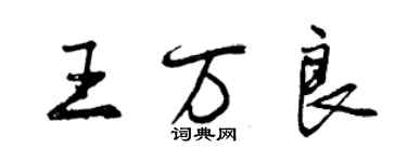 曾慶福王萬良行書個性簽名怎么寫