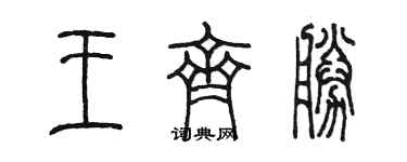 陳墨王齊勝篆書個性簽名怎么寫