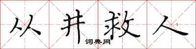 黃華生從井救人楷書怎么寫