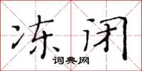 黃華生凍閉楷書怎么寫